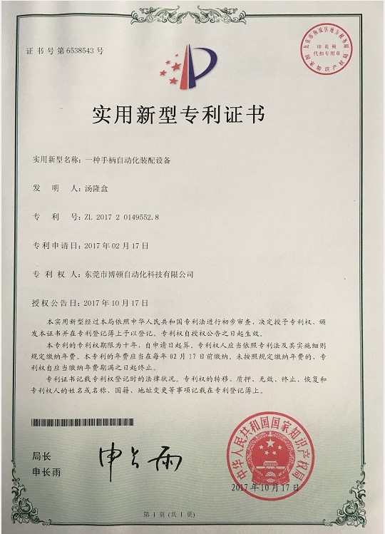自動化裝配放料設備專利證書