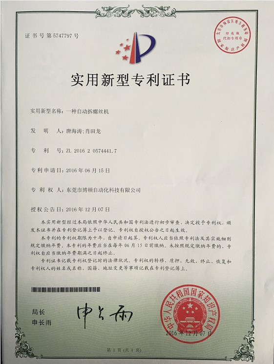 自動拆螺絲機專利證書