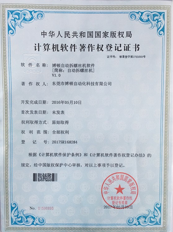 自動拆螺絲機軟件專利證書