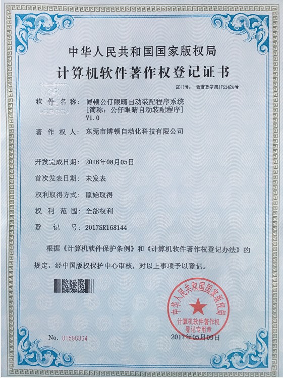 公仔眼睛自動裝配程序專利證書